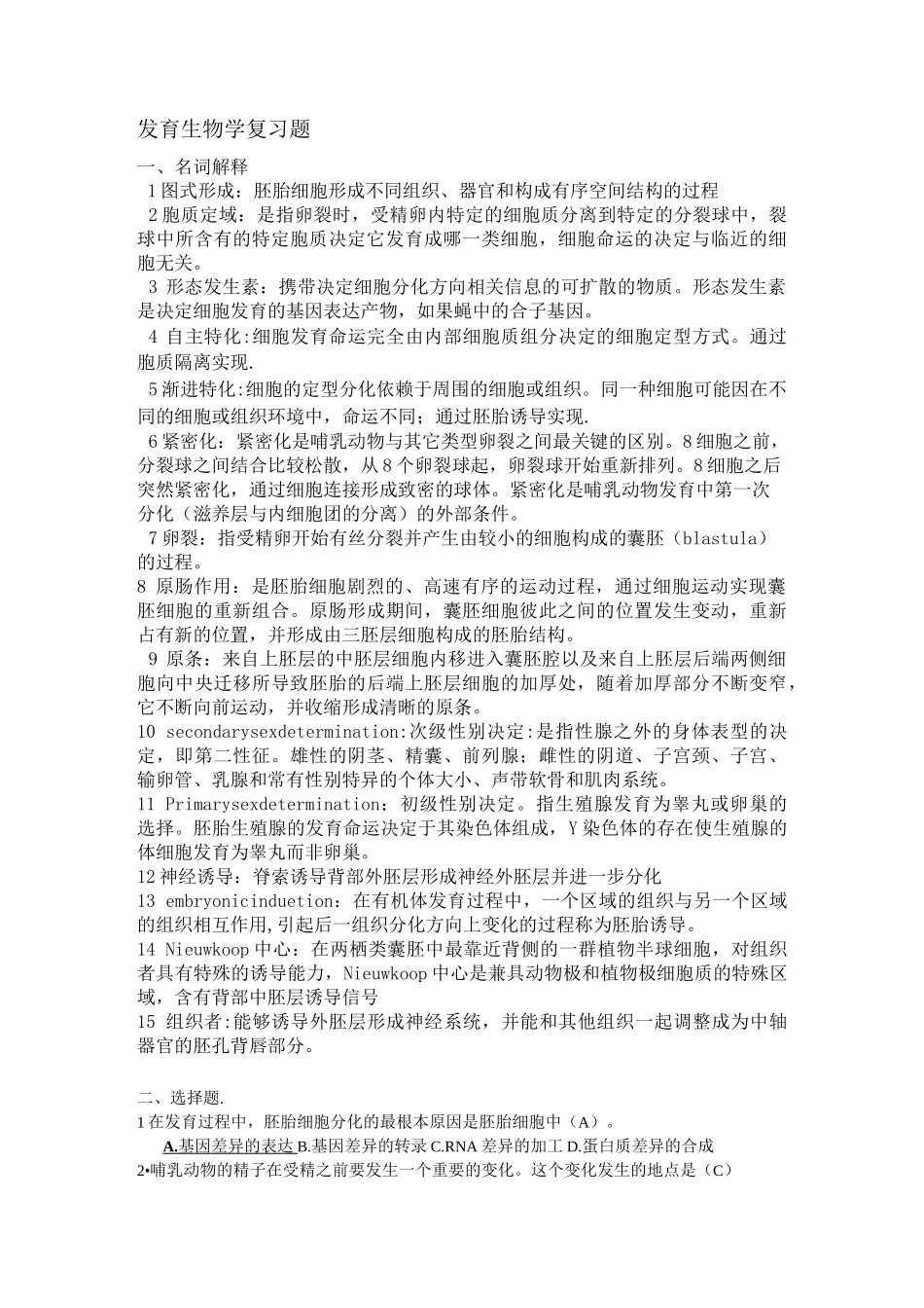 (完整版)发育生物学复习题(最终版)_第1页