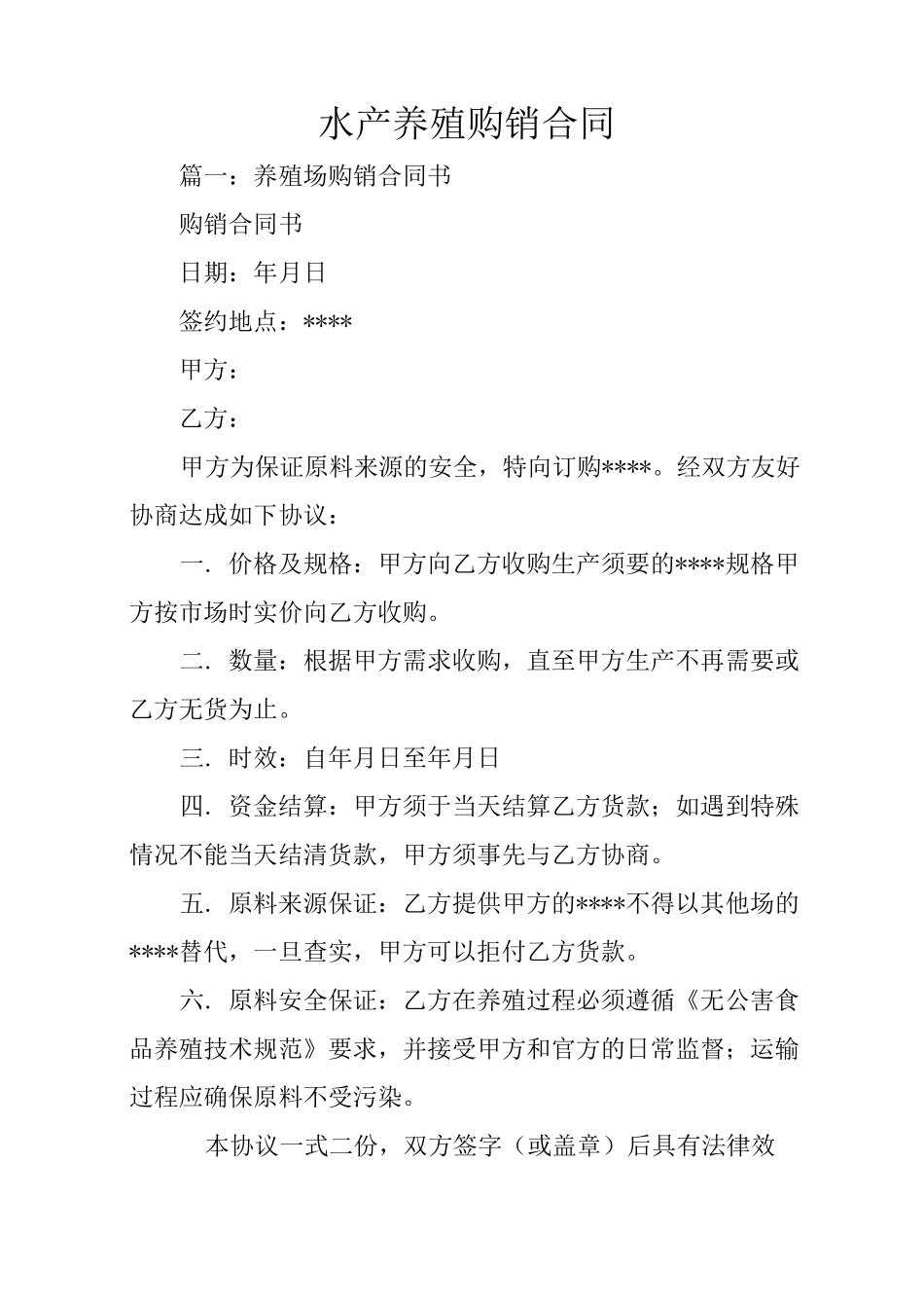 水产养殖购销合同_第1页