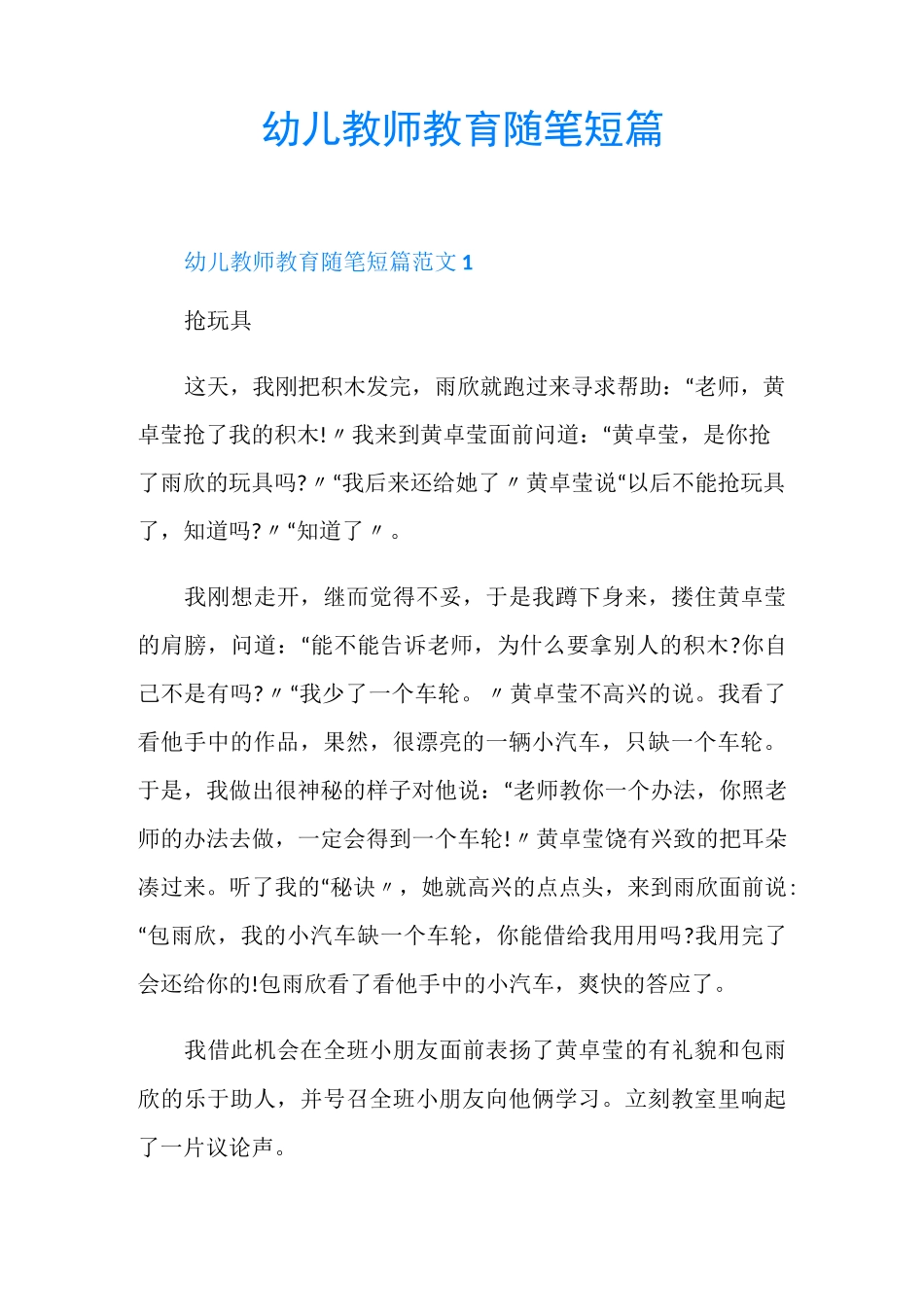 幼儿教师教育随笔短篇_第1页