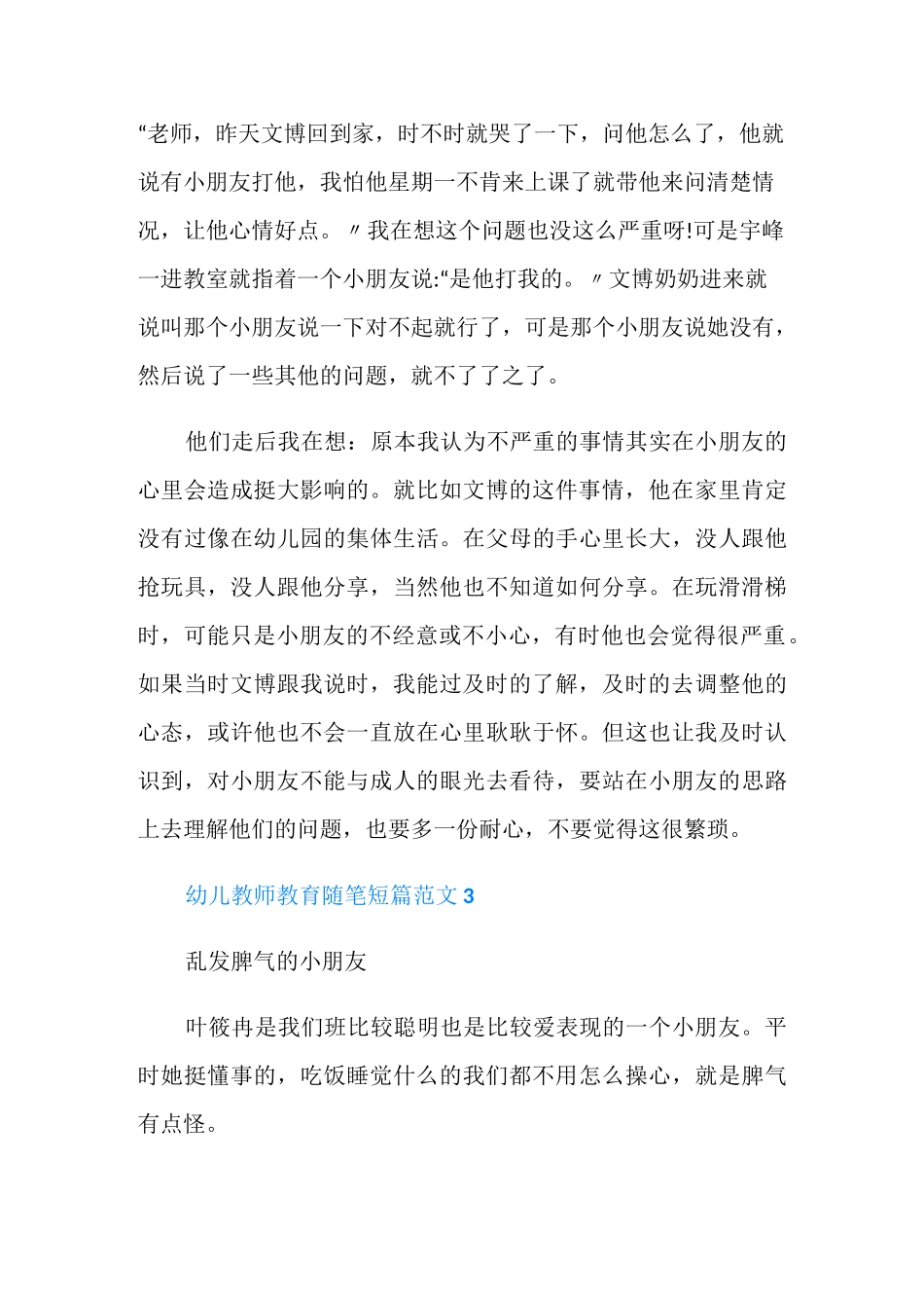 幼儿教师教育随笔短篇_第3页