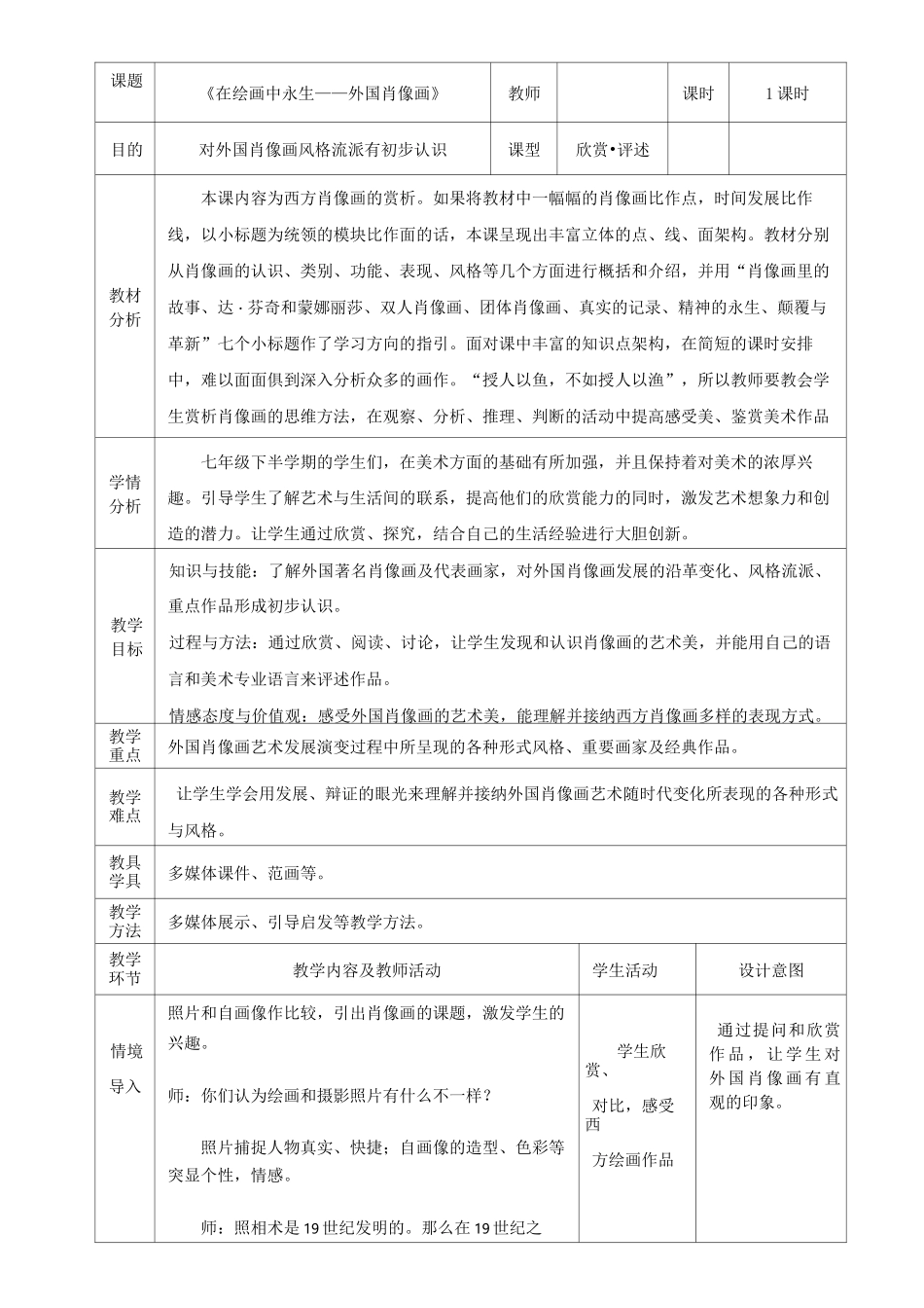 苏少版七年级下册美术 9在绘画中永生 外国肖像画 教案设计_第1页