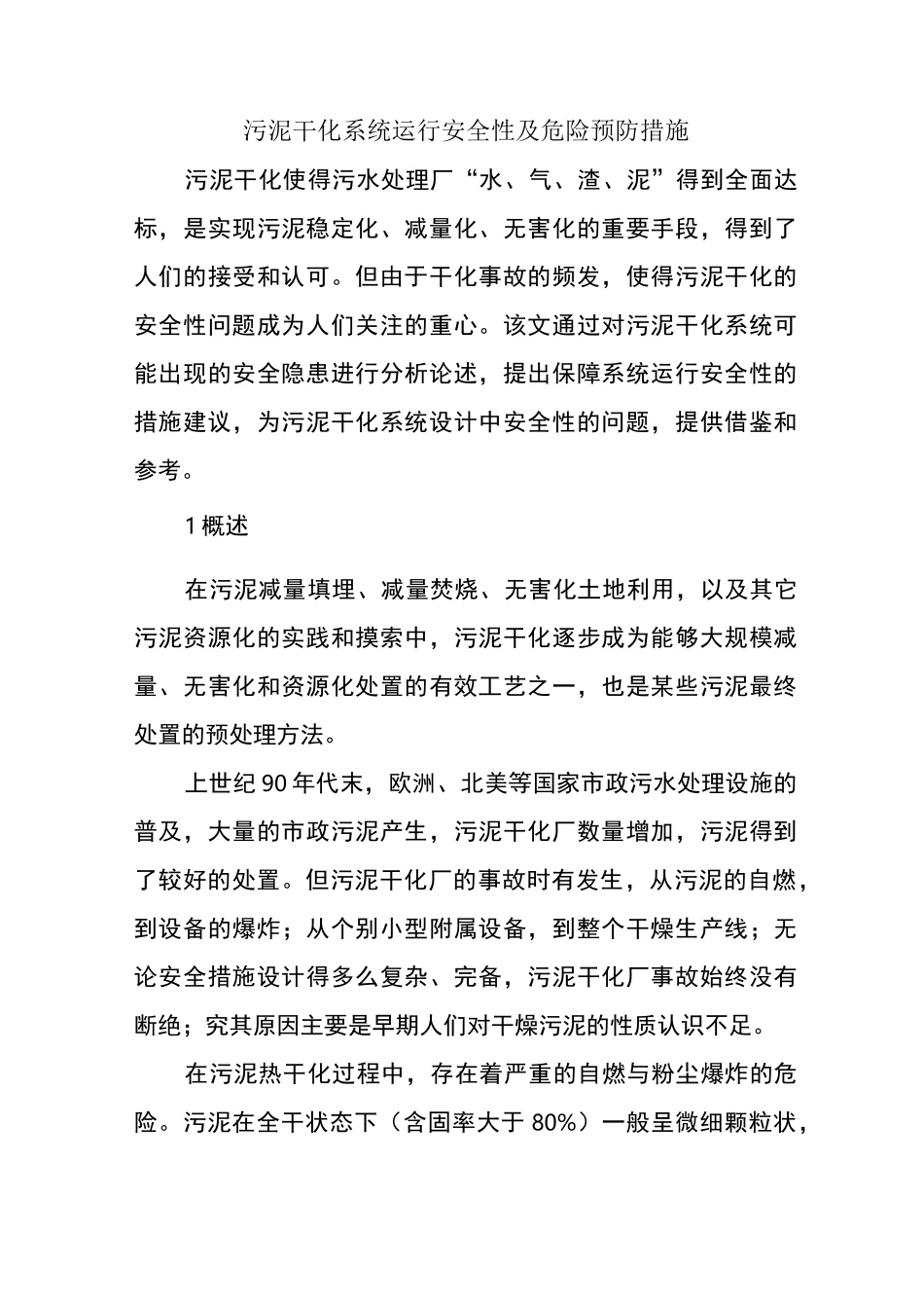 污泥干化系统运行安全性及危险预防措施_第1页