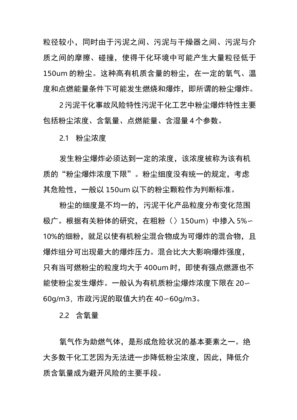 污泥干化系统运行安全性及危险预防措施_第2页