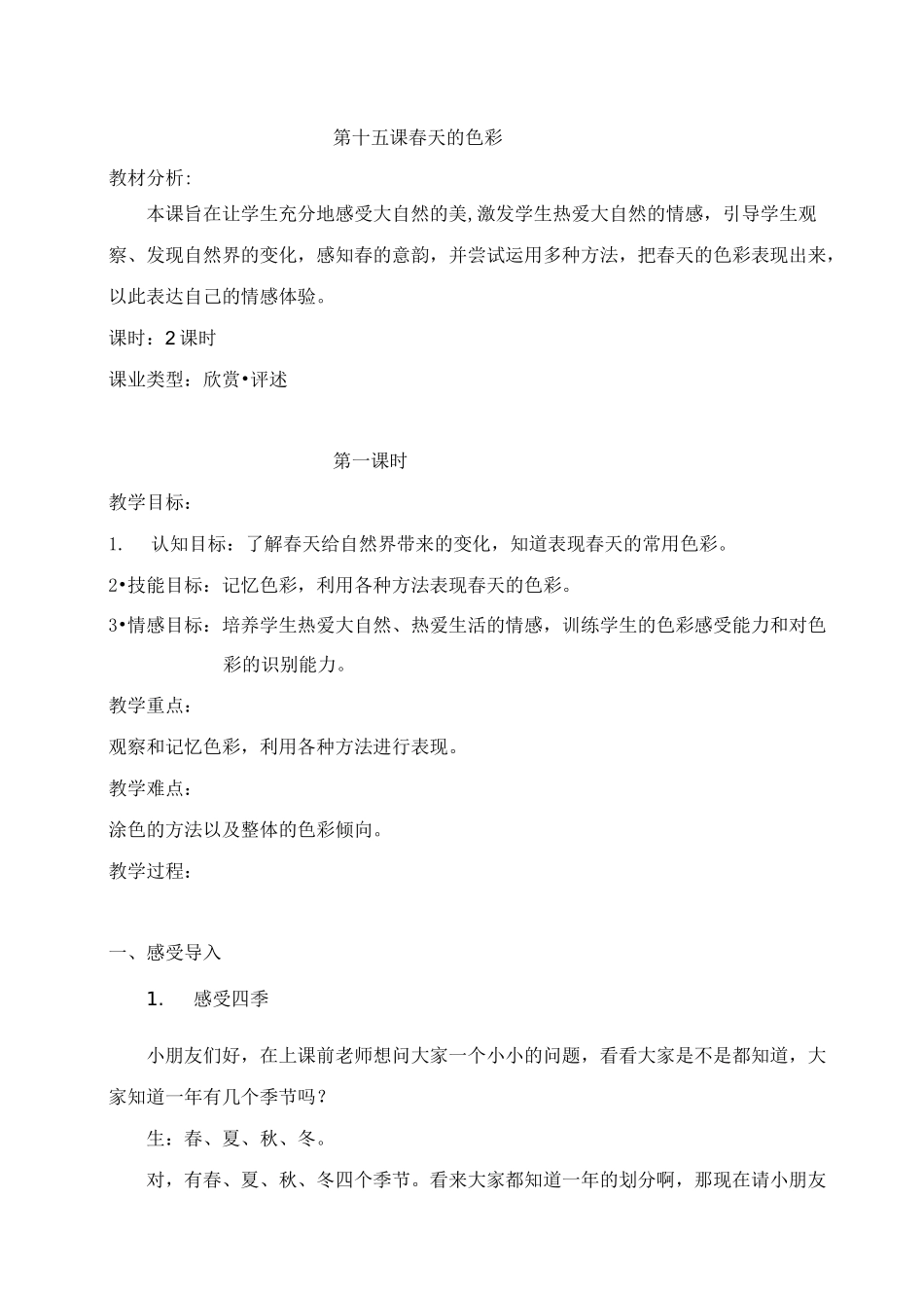 15美术教案《春天的色彩》_第1页