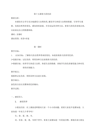15美术教案《春天的色彩》