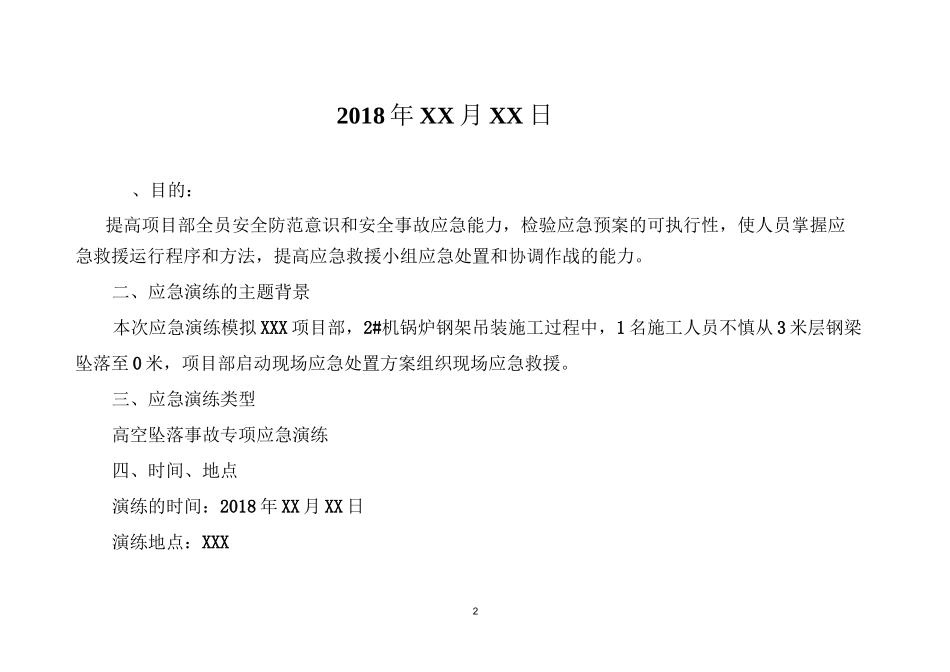4-高空坠落事故应急演练方案(脚本)_第2页