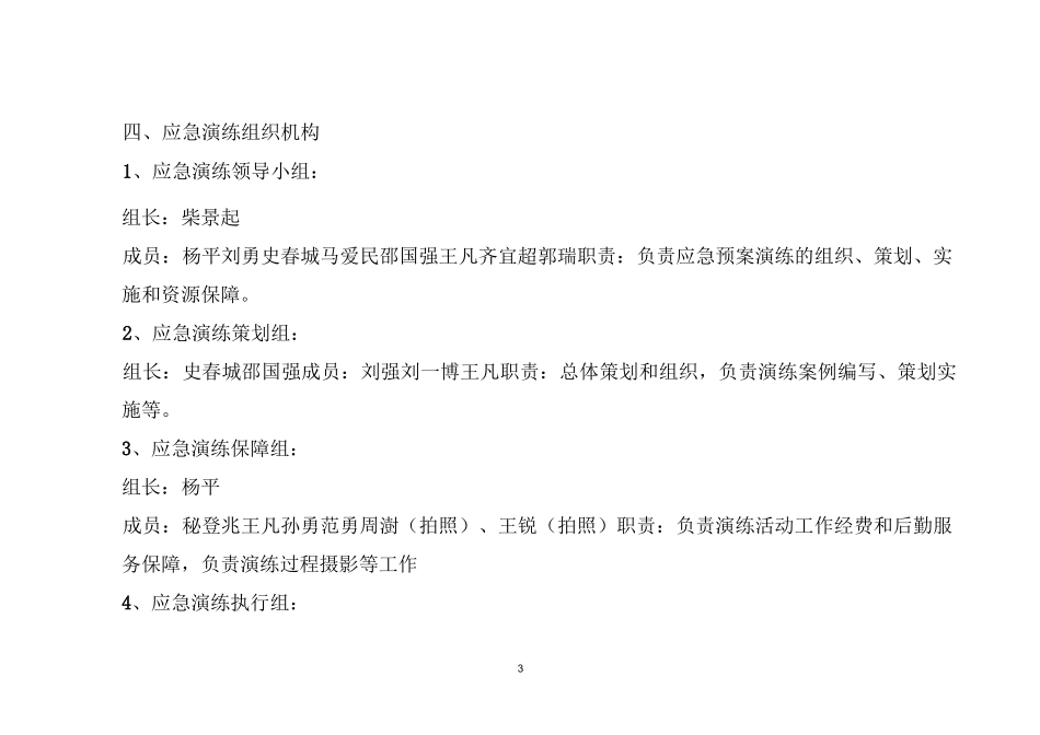 4-高空坠落事故应急演练方案(脚本)_第3页