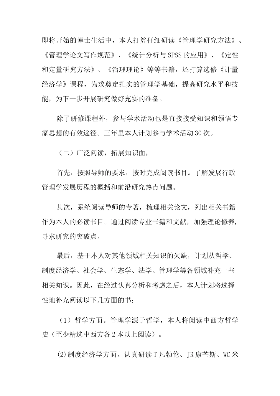 博士的学习计划范文_第3页