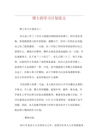 博士的学习计划范文