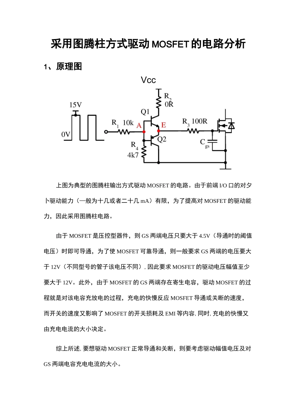 采用图腾柱方式驱动MOSFET电路设计_第1页