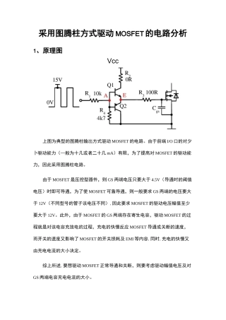 采用图腾柱方式驱动MOSFET电路设计