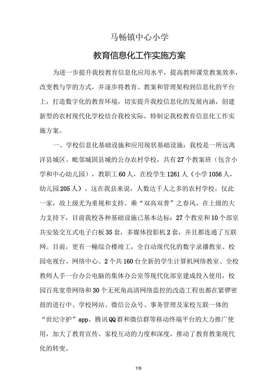 学校教育信息化技术方案_第1页