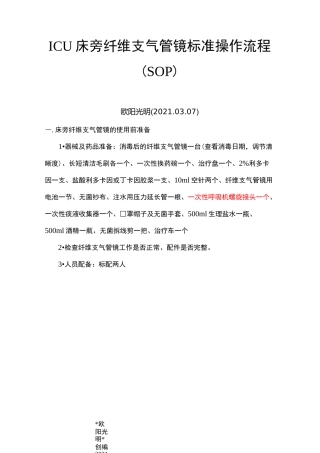 2021年ICU床旁纤维支气管镜标准操作流程