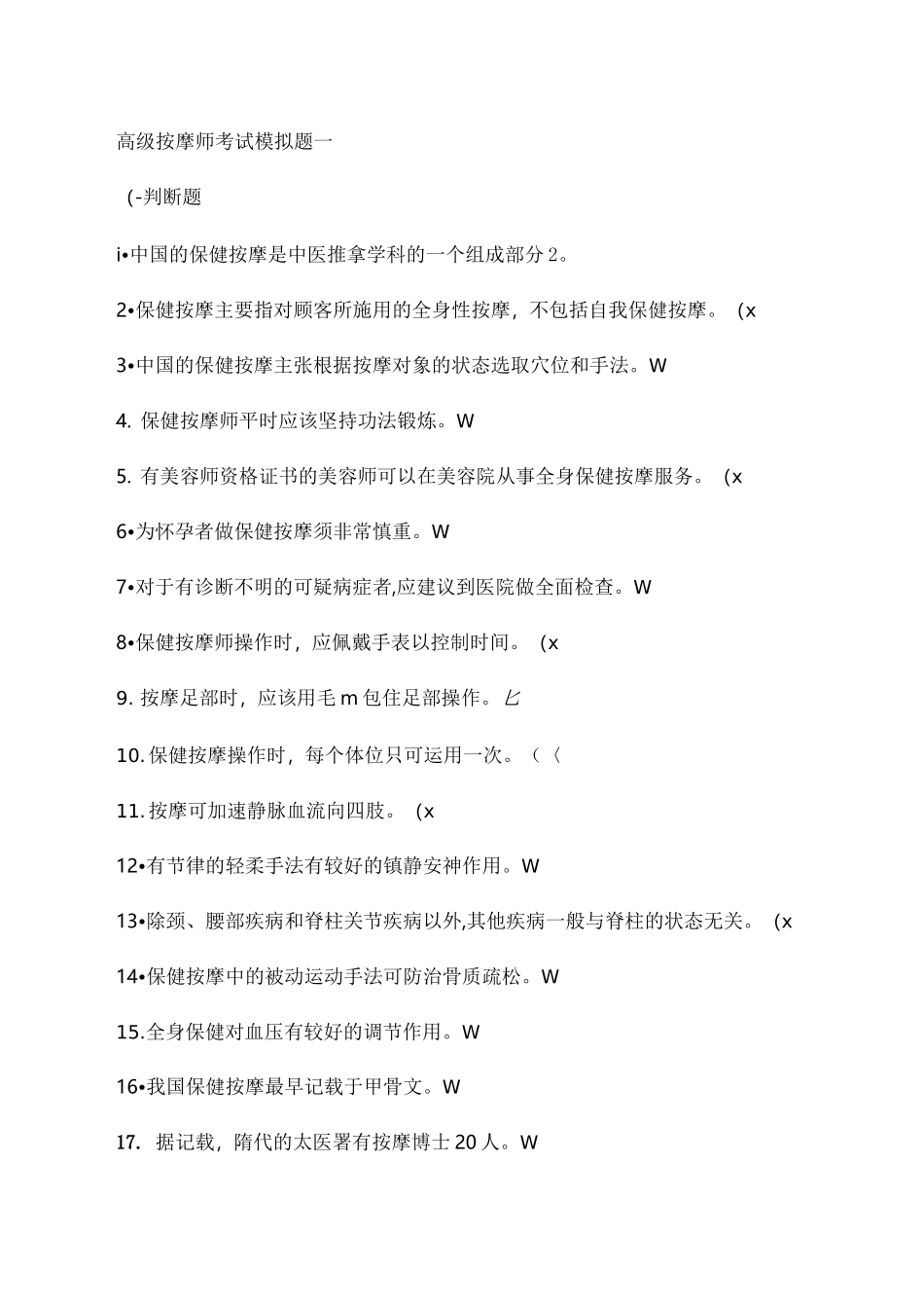 高级按摩师考试模拟题一._第1页