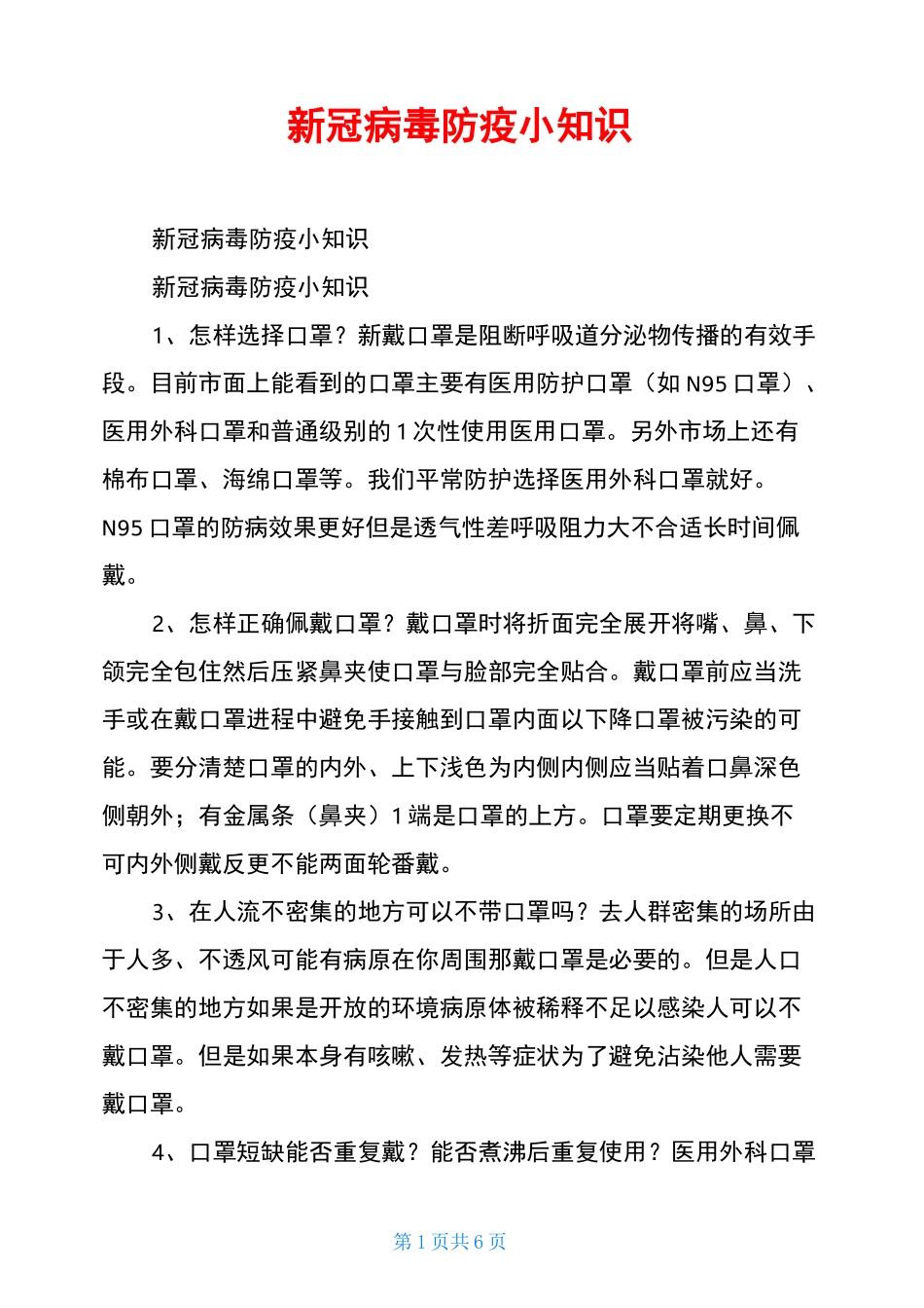 新冠病毒防疫小知识_第1页