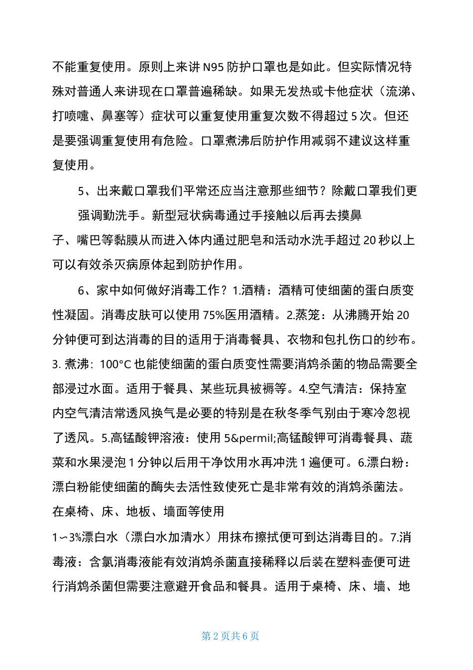 新冠病毒防疫小知识_第2页