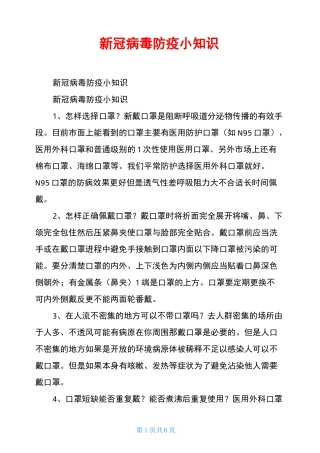 新冠病毒防疫小知识