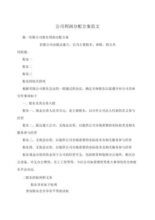 推荐给创业初期公司利润分配方案的范文