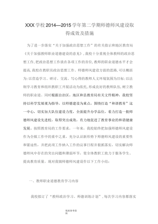 某学校师德师风建设成效及措施