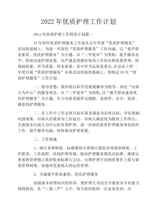 2022年优质护理工作计划