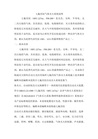 七氟丙烷气体灭火系统说明.