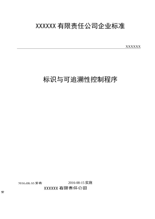 ISO-9001 质量管理体系-标识与可追溯性控制程序