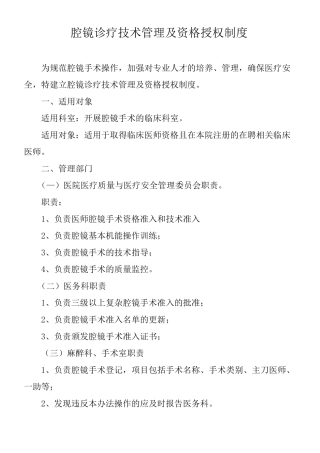 腔镜诊疗技术管理及资格授权制度