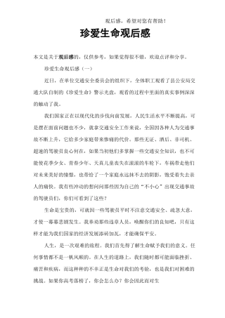 珍爱生命观后感