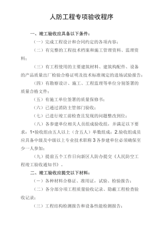 人防工程竣工验收程序