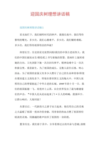 迎国庆树理想讲话稿