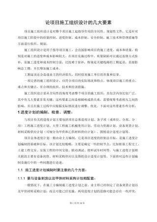 论项目施工组织设计的几大要素p