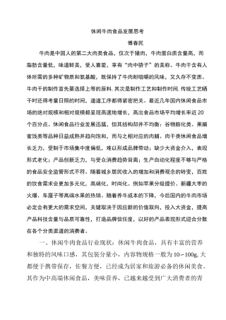 (完整版)休闲牛肉食品发展思考