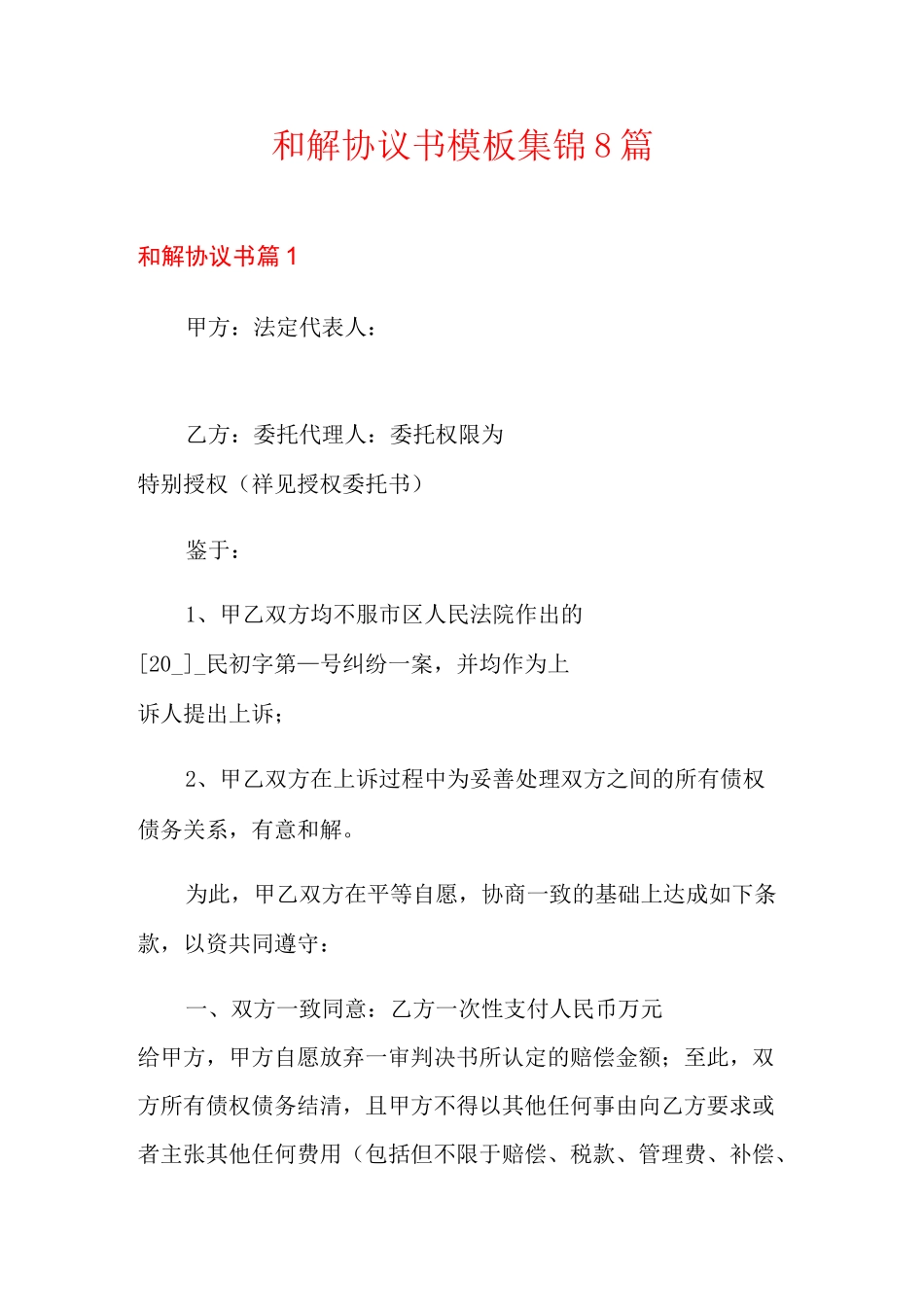 和解协议书模板集锦8篇_第1页