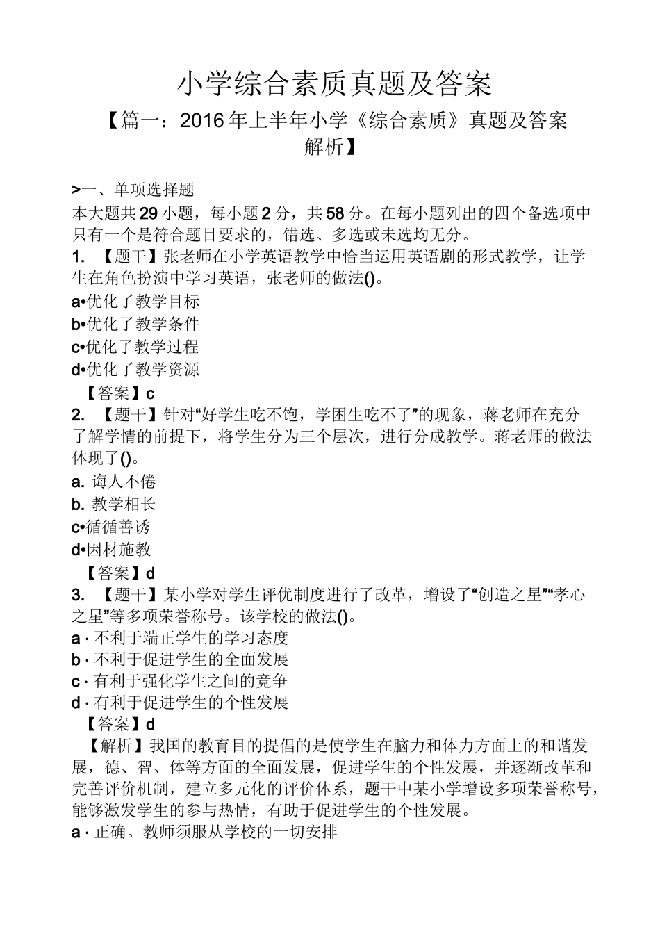 小学综合素质真题及答案_第1页