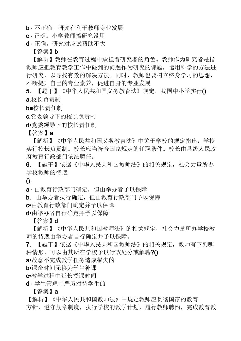 小学综合素质真题及答案_第2页