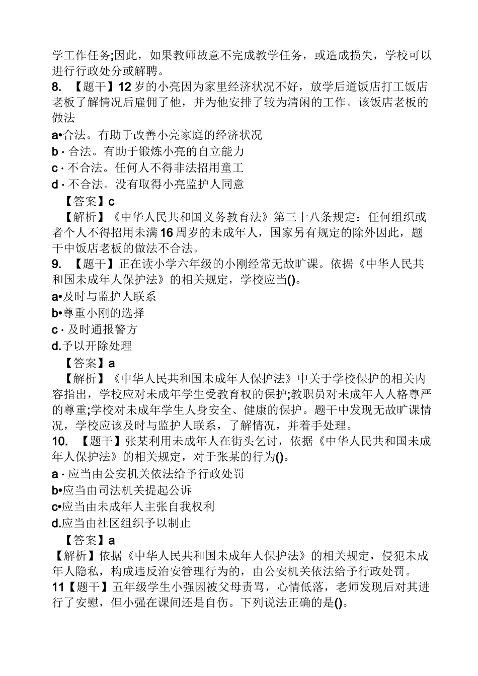 小学综合素质真题及答案_第3页