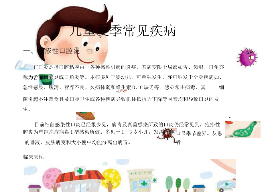 儿童夏季常见疾病_第1页
