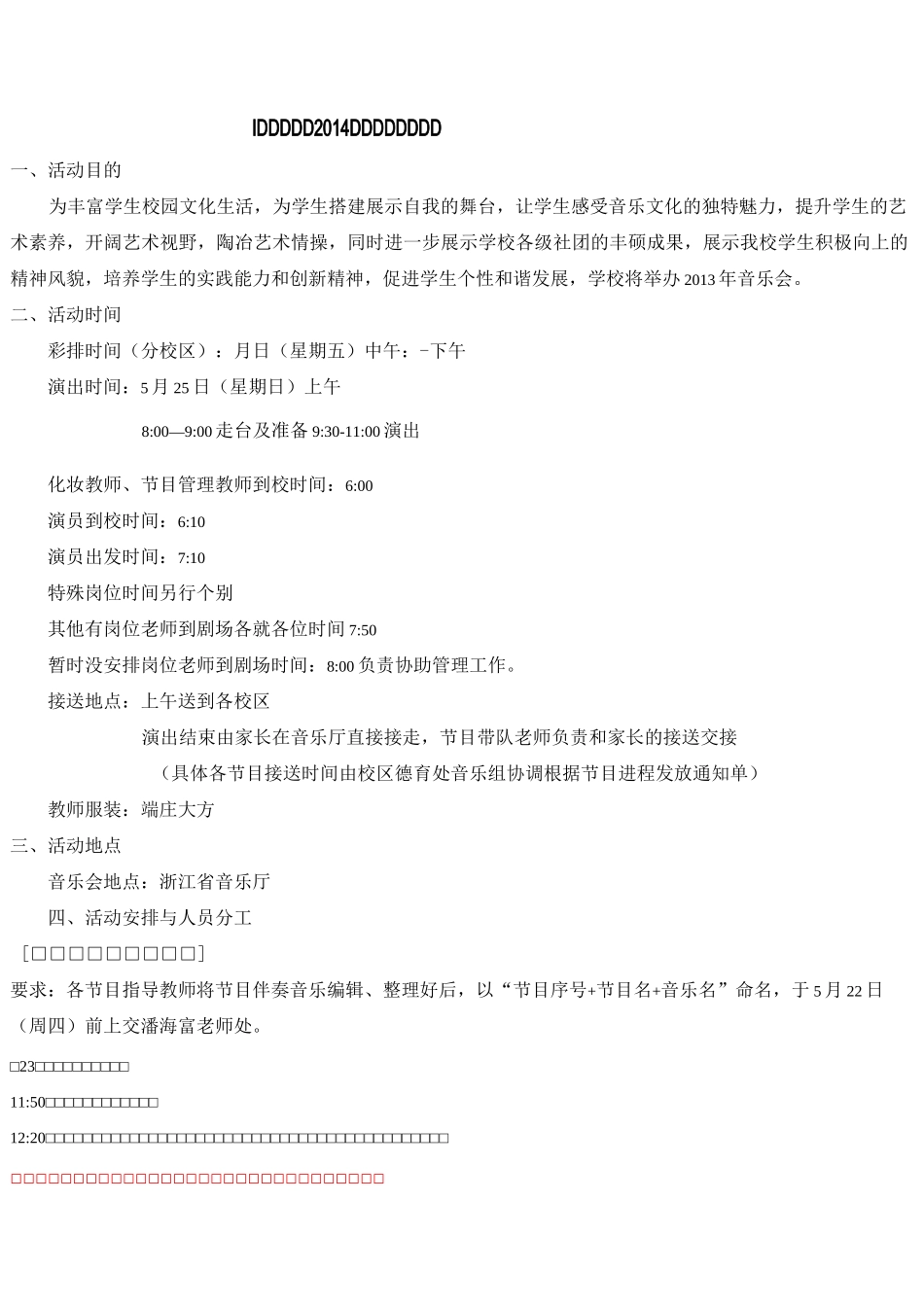 文一街小学音乐会活动方案_第1页