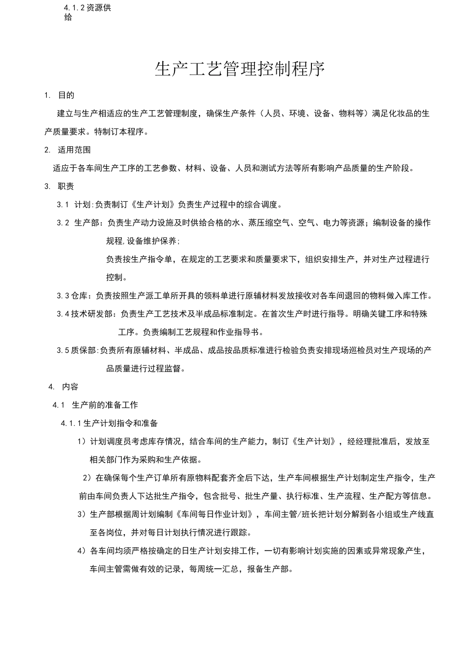 生产工艺管理控制程序_第1页