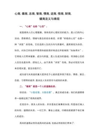 心商,德商,志商,智商,情商,逆商,悟商,财商,健商定义与表现