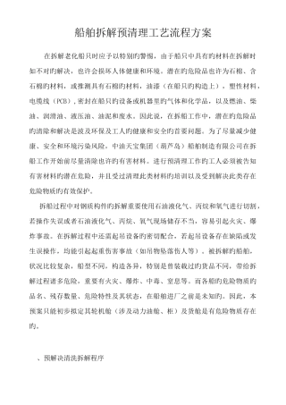 船舶拆解预处理工艺流程方案