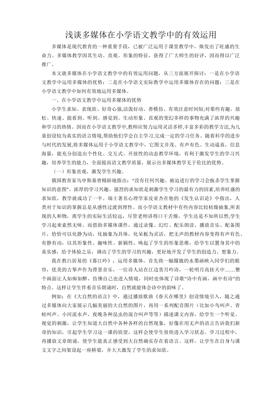 浅谈多媒体在小学语文教学中的有效运用_第1页