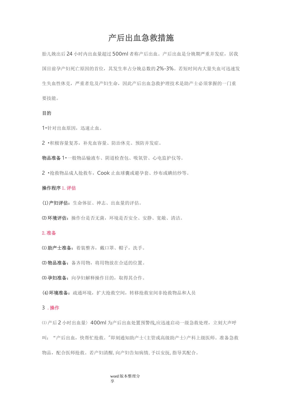 产后出血急救措施方案_第1页