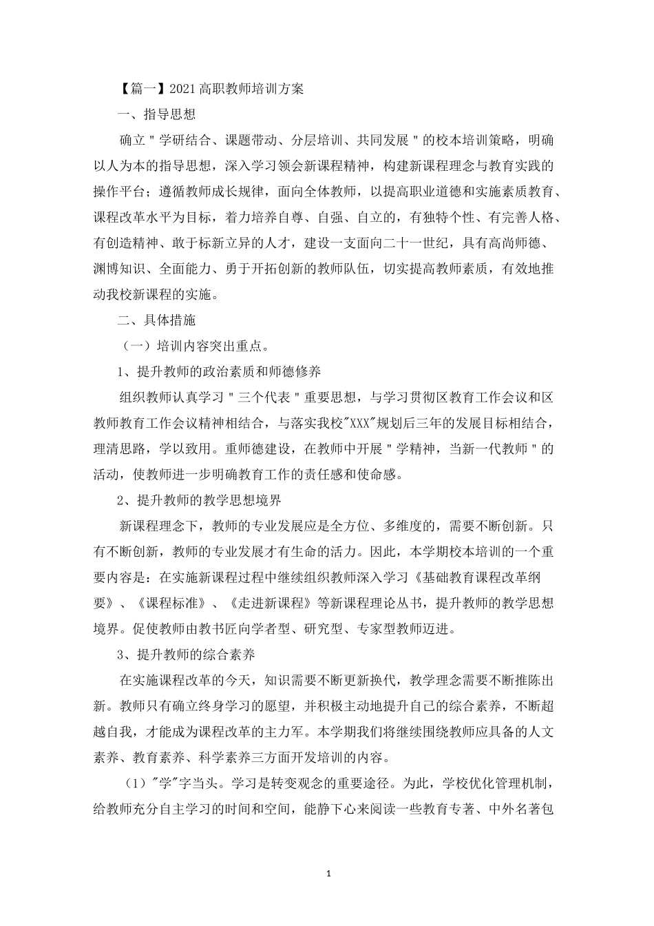 2021高职教师培训方案(最新)_第1页