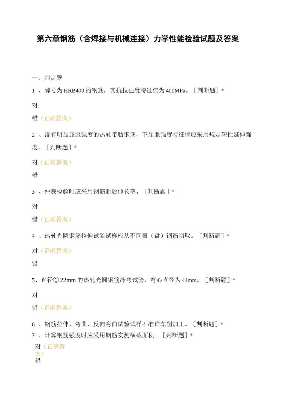 第六章 钢筋(含焊接与机械连接)力学性能检验试题及答案_第1页