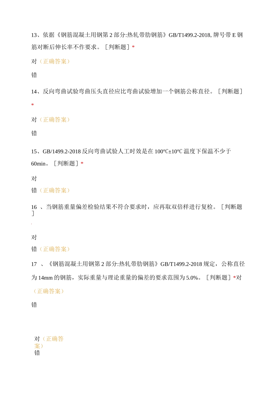 第六章 钢筋(含焊接与机械连接)力学性能检验试题及答案_第3页