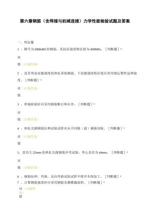 第六章 钢筋(含焊接与机械连接)力学性能检验试题及答案