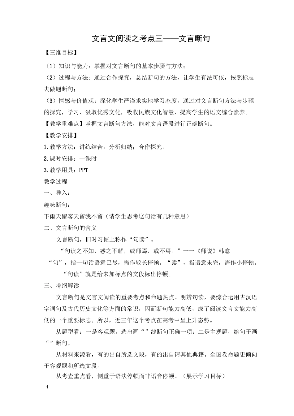 文言断句教案_第1页