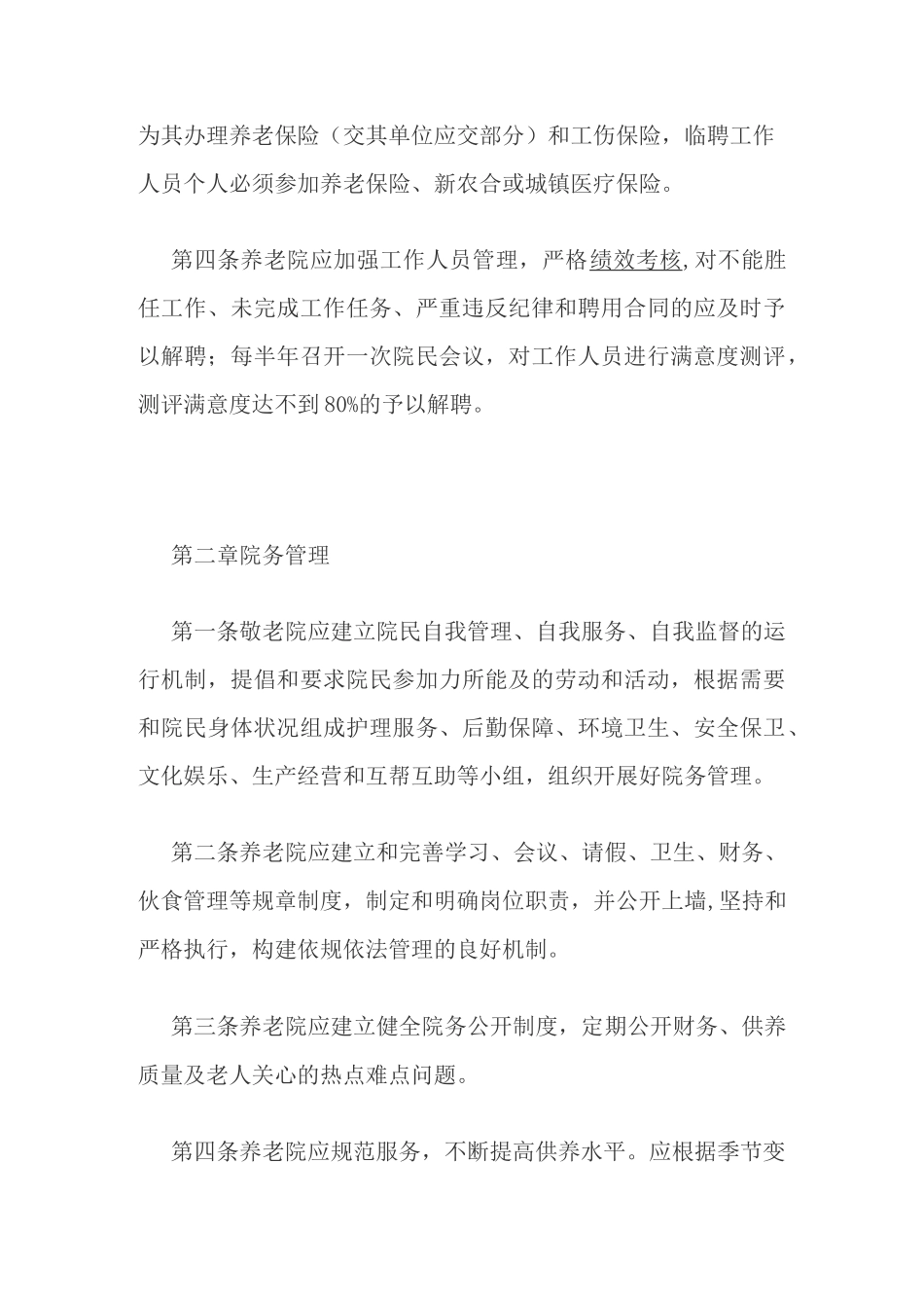 养老院绩效考核具体内容_第2页