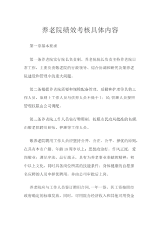 养老院绩效考核具体内容